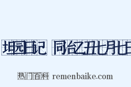 坦园日记·同治乙丑七月七日是什么意思的图片